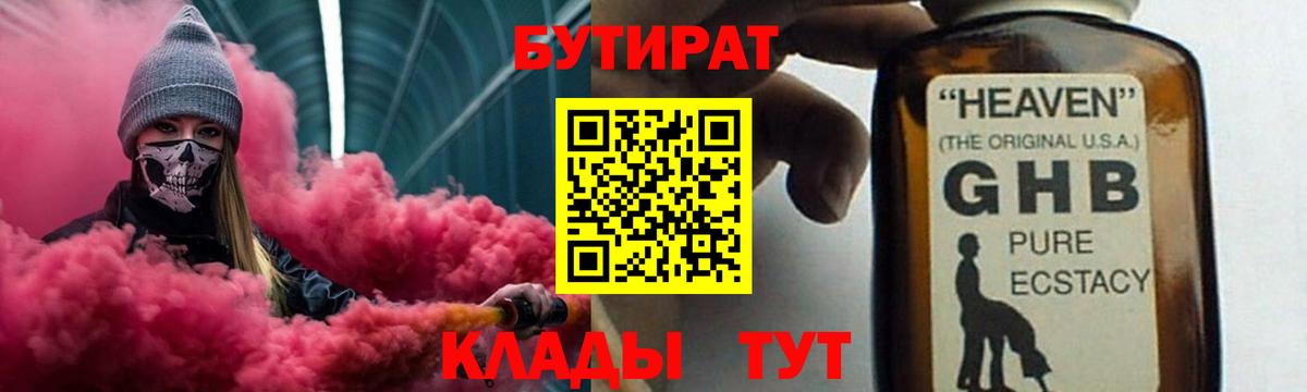 Армавир  Бутират  Вход с VPN  БУТИРАТ бутандиол 